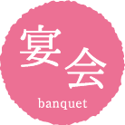 宴会 banquet