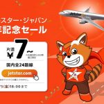 (7月3日)祝・ジェットスター航空　成田ー庄内便就航！　