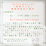 （7月31日）お食事処「新芽」 新芽ランチ　価格改定のご案内