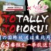 (3,Sep/ Engl) Check these out! “Totally Tohoku!” The NHK World’s amazing TV programs.