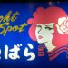 (12/27) 2015年カウントダウンは東北・北海道唯一のキャバレー「酒田・白ばら」ラストランと共に・・　若葉旅館特別企画